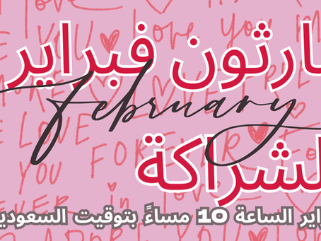 ماراثون الشراكة لشهر فبراير