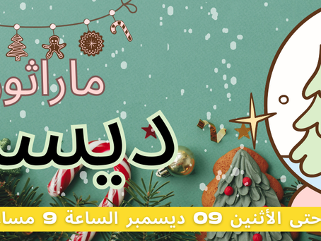 ماراثون الشراكة لشهر ديسمبر 🎄❄🎁