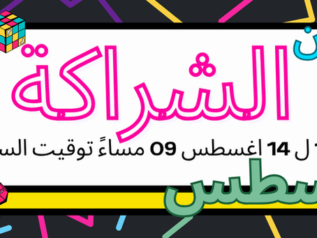 ماراثون الشراكة لشهر اغسطس