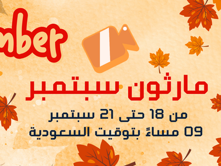 ماراثون الشراكة لشهر سبتمبر