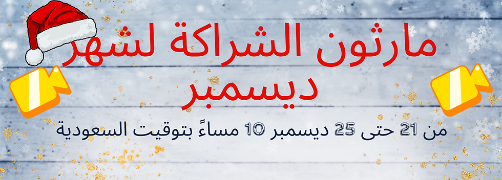 ماراثون الشراكة لشهر ديسمبر