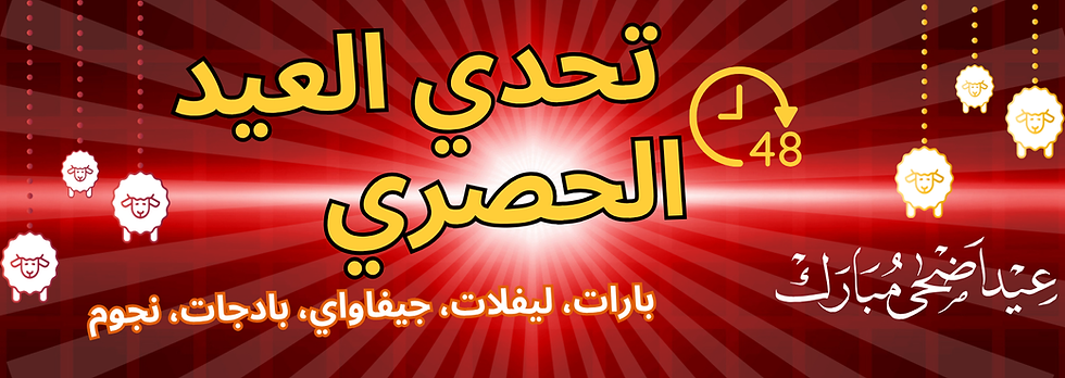 تحدى العيد الحصري✨🎉