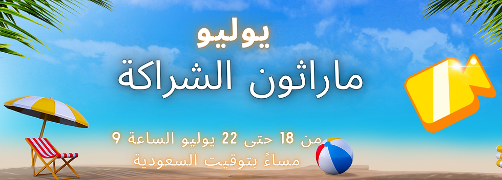 ماراثون الشراكة لشهر يوليو