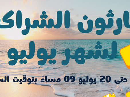 ماراثون الشراكة لشهر يوليو