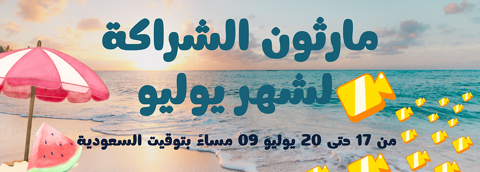 ماراثون الشراكة لشهر يوليو 