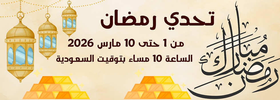 تحدي رمضان🌙 💚