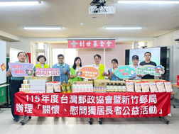「中秋郵愛 郵感溫馨」 新竹郵局致贈生活物資給予創世