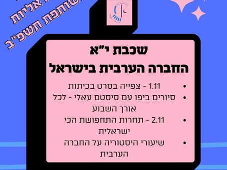 שבוע ישראליות משותפת שכבת י״א