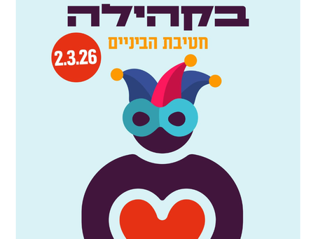 יום מעורבות בקהילה חט"ב