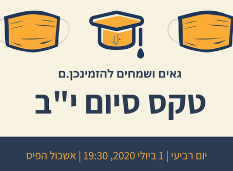 מוזמנים לצפות בטקס סיום י"ב 2020