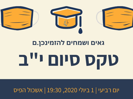 מוזמנים לצפות בטקס סיום י"ב 2020