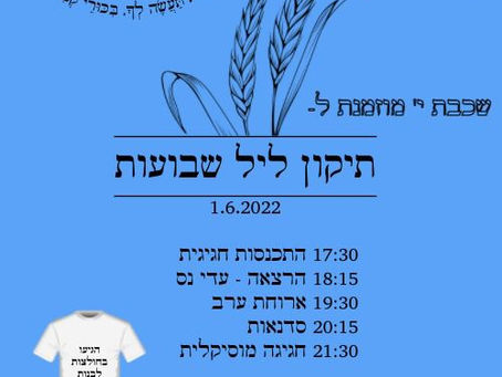 הזמנה לתיקון ליל שבועות לשכבת י׳