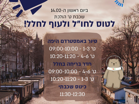 אירוע פתיחת מחצית ב' שכבת ט'