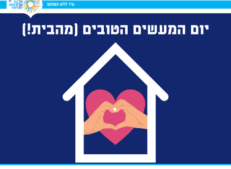 הזמנה להשתתף ביום המעשים הטובים