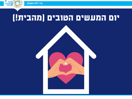 הזמנה להשתתף ביום המעשים הטובים