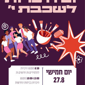 יום היכרות לשכבת י׳