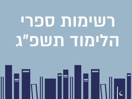 רשימת ספרי הלימוד תשפ״ג והזמנה ליריד מכירת ספרים