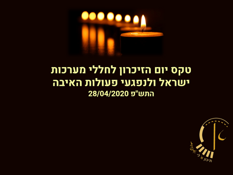 טקס יום הזיכרון לחללי מערכות ישראל ונפגעי פעולות האיבה 2020