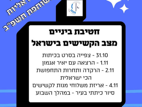 שבוע ישראליות משותפת בחטיבת הביניים