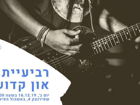 סדרת ההופעות ג'אז בעירוני א' - רביעיית און קדוש