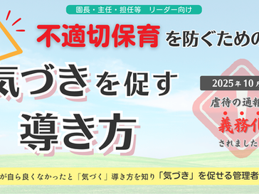 不適切保育を防ぐための 気付きを促す導き方 セミナー2026