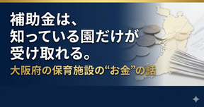 大阪府の保育補助金等 まるごとわかる セミナー