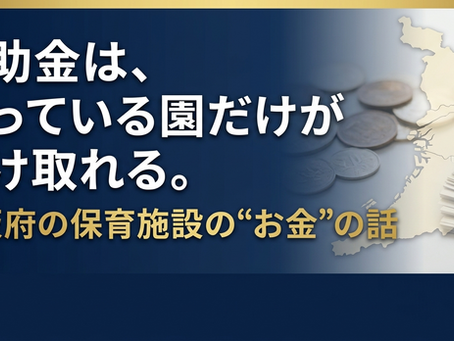 大阪府の保育補助金等 まるごとわかる セミナー