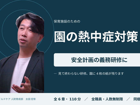 その暑さ対策、「去年のまま」になっていませんか？【熱中症対策総点検セミナーのご紹介】