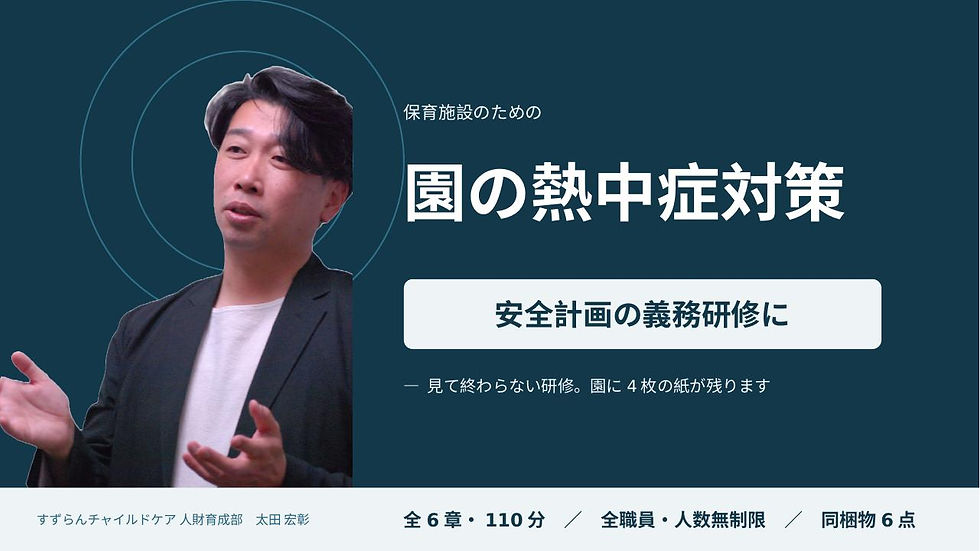 その暑さ対策、「去年のまま」になっていませんか？【熱中症対策総点検セミナーのご紹介】