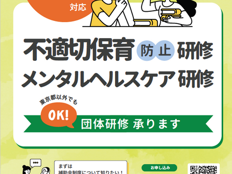 不適切保育防止団体研修、メンタルヘルスケア団体研修受付中