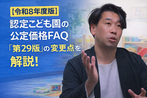 【令和8年度版】認定こども園の公定価格FAQ「第29版」の変更点を解説！