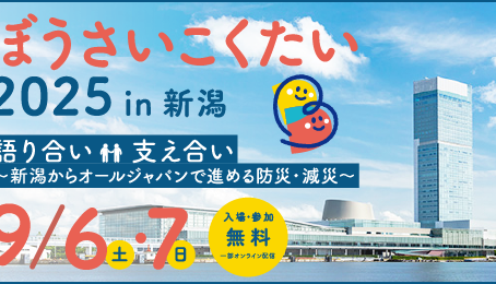 9/6-7 ぼうさいこくたい2025 in 新潟 出展のお知らせ