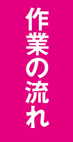 作業の流れ