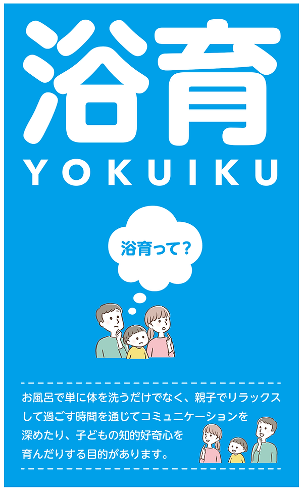 浴育1.png