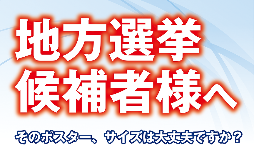 地方選挙候補者様へ