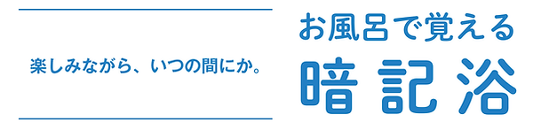 暗記浴TOP.png