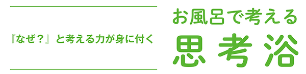 思考浴_.png