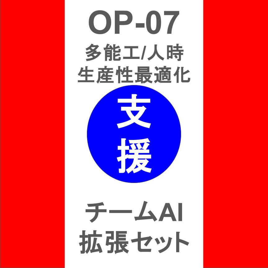 OP-07_多能工/人時生産性最適化支援_チームAI拡張セット