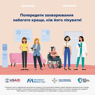 Попередити захворювання краще, ніж його лікувати