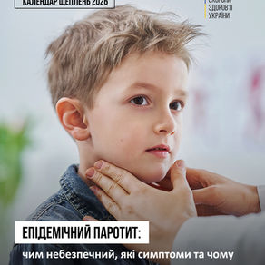 Епідемічний паротит («свинка»): чому вакцинація – найкращий захист