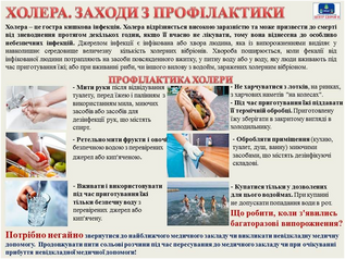 Холера: заходи профілактики