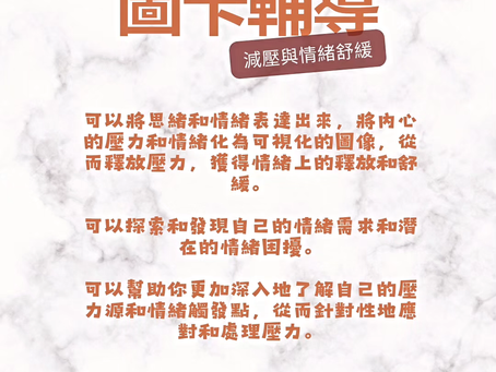 💆♀️💪✨心理圖卡輔導能有效減壓和提升情緒健康!💆♀️💪✨