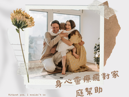 身心靈療癒對家庭幫助(2)👨👩👧👦👨👩👧👦