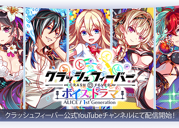 『クラッシュフィーバー ALICE/1st Generation」』ワンダープラネット株式会社さま