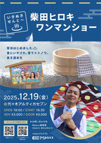 12/19(金)いきぬきせんと〜柴田ヒロキワンマンショー