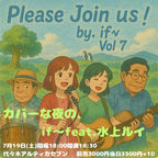 7/19（土）Prease join us by if〜Vol.7カバーな夜のif〜feat.水上ルイ