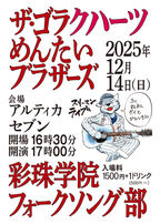 【夜】12/14(日)彩珠学院フォークソング部スリーマンライブ 3つまとめてグイとひといきに