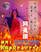 7/25（金）大塚茜改メ阿蒐禰改名記念【新月！即興お焚き上げナイト】