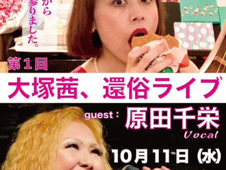 10/11(水)大塚茜、還俗ライブ Vol. 1 with 原田千栄