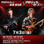 7/3（土）ファビオ・ミッティーノ+松浦眞九郎
